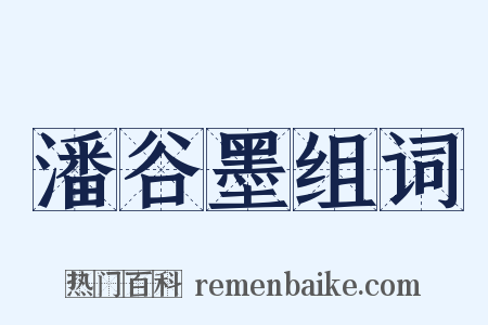 潘谷墨组词是什么意思的图片